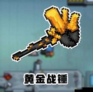 元气骑士黄金战锤怎么合成？黄金锤获取途径攻略