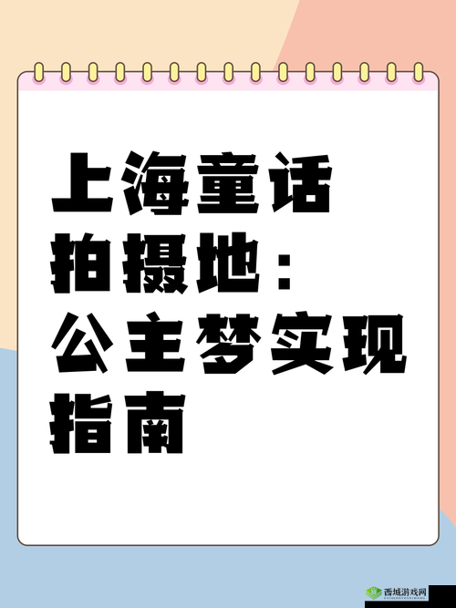 17 岁雏鸟如何圆公主梦?快来一起探索实现公主梦的方法与途径
