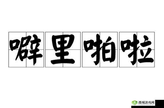 想看噼里啪啦免费观看视频大全?这里满足你的所有需求还在为找不到噼里啪啦免费观看视频大全而烦恼?点进来就对了想要畅看噼里啪啦免费观看视频大全?最新最全资源都在这
