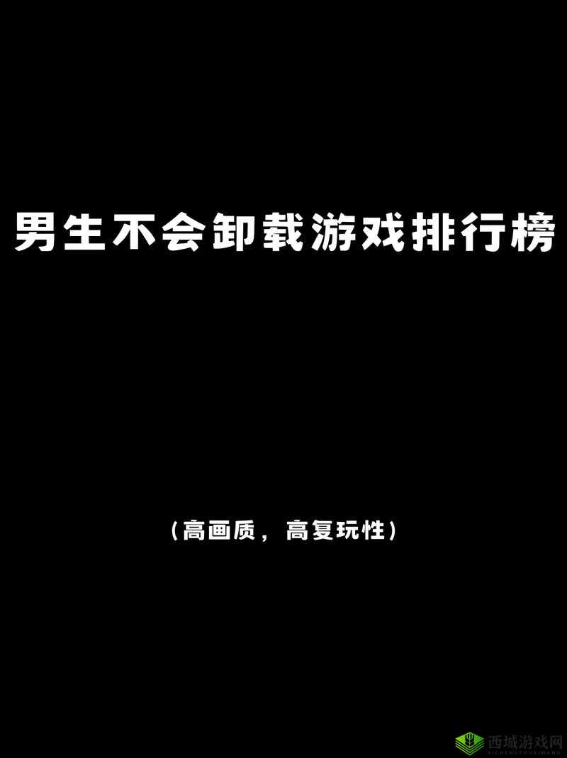 男生必玩的十大游戏推荐:从经典到新作,探索不容错过的游戏世界