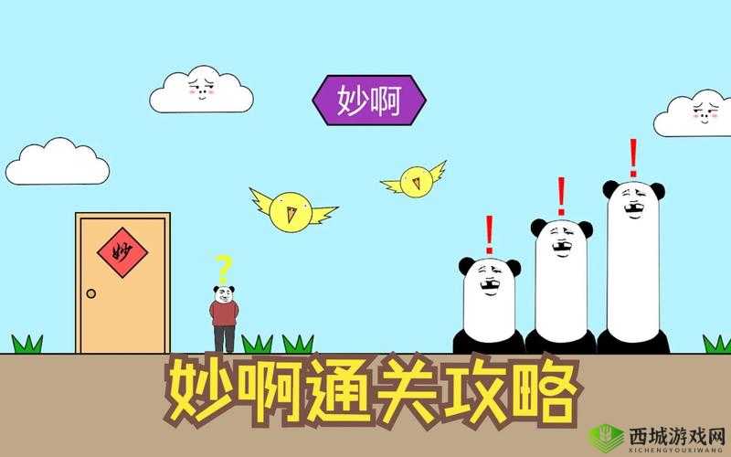 妙啊一般第6关怎么过，第六关通关攻略