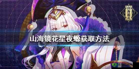 山海镜花星夜螈有什么用？镜灵星夜螈作用介绍