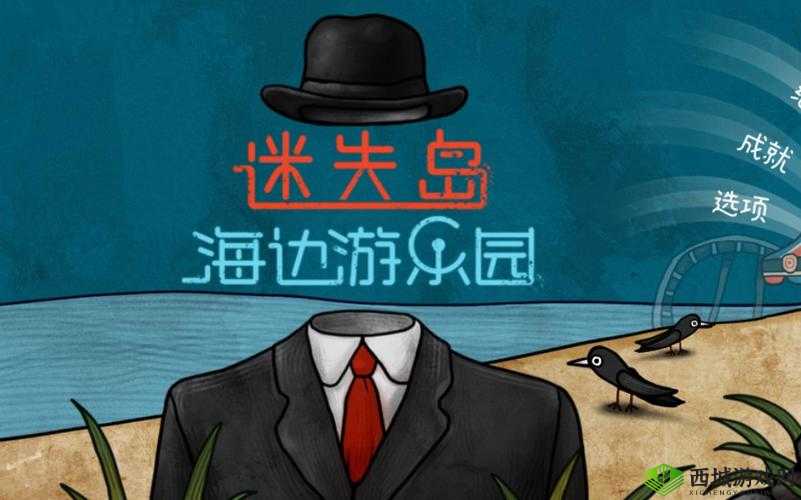 迷失岛前传海边游乐园磁铁怎么获得 入手方法介绍及玩法革命预测